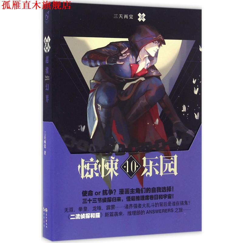 【正版书】 超维幻界之惊悚乐园10 三天两觉 长江出版社