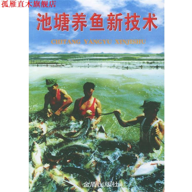 【正版书】 池塘养鱼新技术 雷慧僧 等 著 金盾出版社