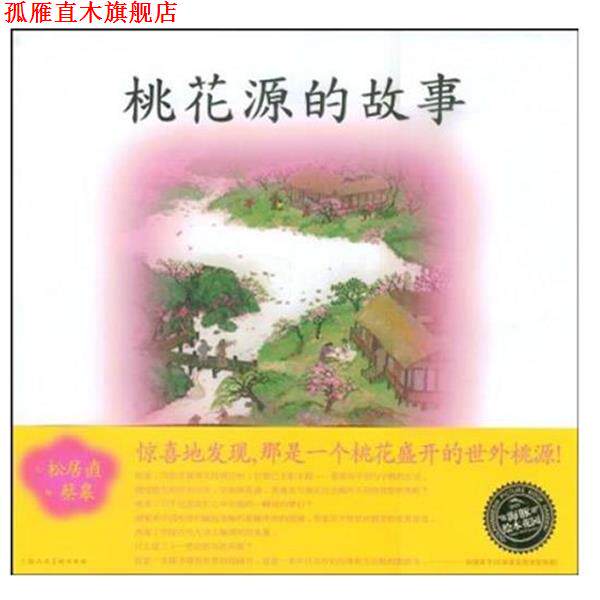 【正版书】 海豚绘本花园：桃花源的故事 (日）松居直 文,蔡皋　绘,唐亚明　译 上海人民美术出版社图片