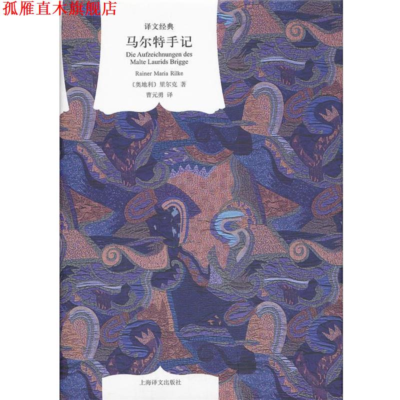 【正版书】 马尔特手记 (奥地利)里尔克 著,曹元勇 译 上海译文出版社