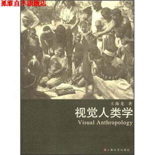 【正版书】 视觉人类学 王海龙 著 上海文艺出版社