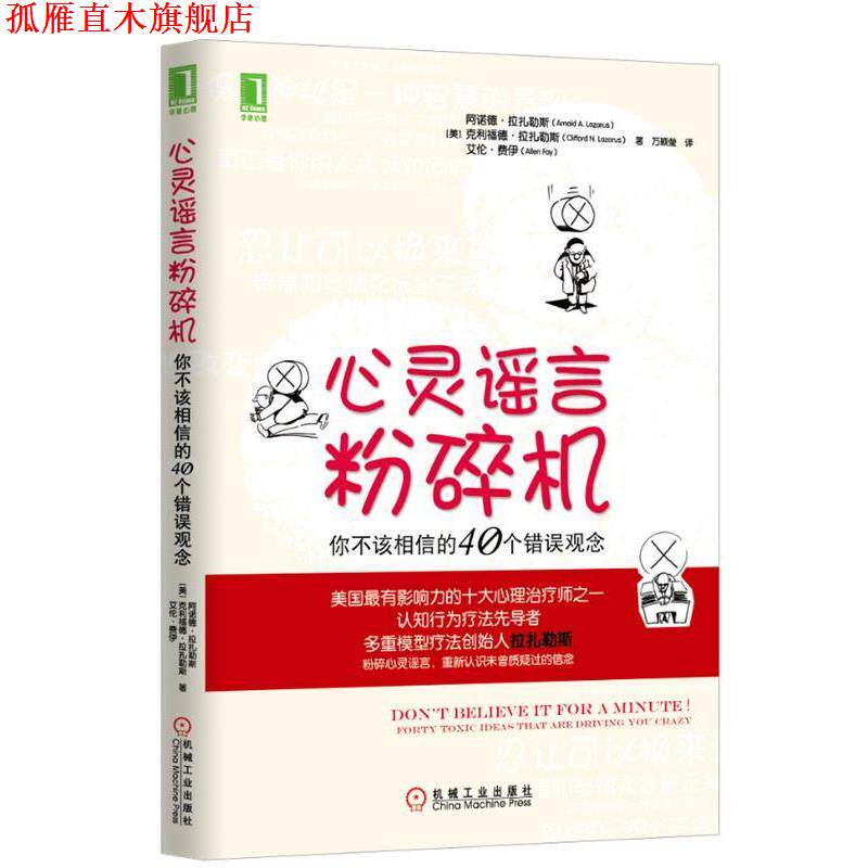 【正版书】 心灵谣言粉碎机:你不该相信的40个错误观念 Arnold A. Lazarus, Clifford N. Lazarus, Allen Fay 机械工业出版社