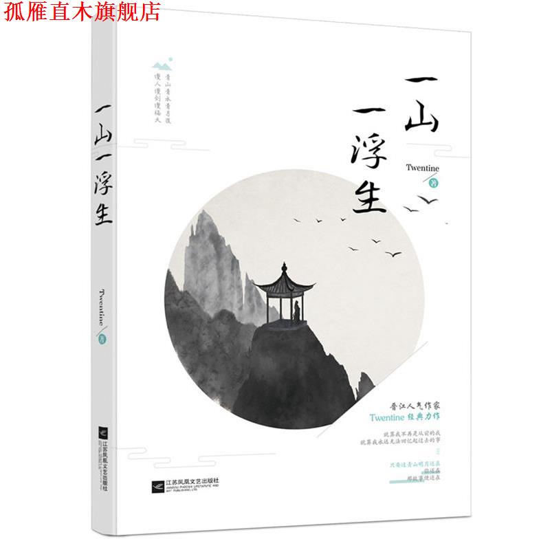【正版书】 一山一浮生 Twentine 江苏文艺出版社