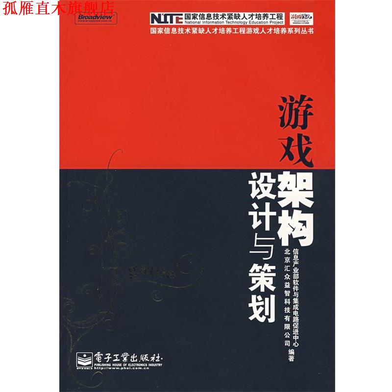 【正版书】 游戏架构设计与策划 信息产业部软件与集成电路促进中心,北京汇众益智科技有限公司 编著 电子工业出版社