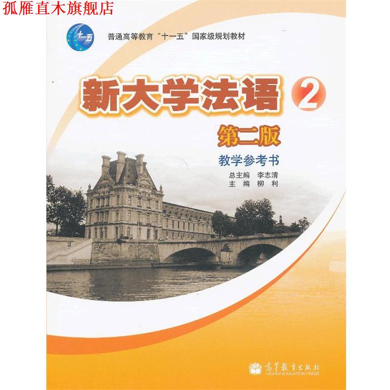 【正版书】 新大学法语。2 李志清 主编,枊利 分册主编 高等教育出版社