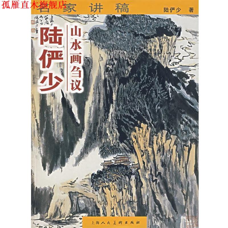 【正版书】 名家讲稿—陆俨少山水画刍议 陆俨少　著 上海人民美术出版社