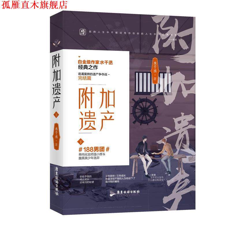 【正版书】 附加遗产-下 水千丞,魅丽文化 广东旅游出版社