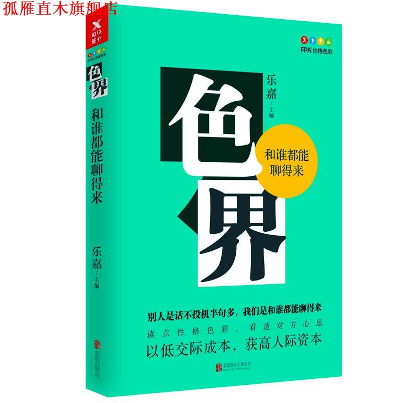 【正版书】 色界:和谁都能聊得来 乐嘉 北京联合出版有限公司