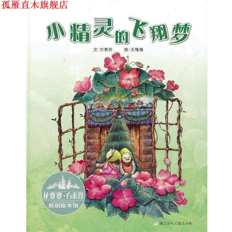 【正版书】 花婆婆·方素珍 原创绘本馆:小精灵的飞翔梦 方素珍 著 浙江少年儿童出版社