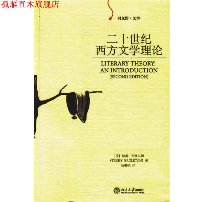 【正版书】 二十世纪西方文学理论 (英)伊格尔顿 著,伍晓明 译 北京大学出版社