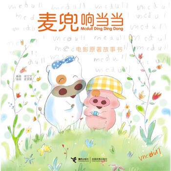 【正版书】 麦兜响 谢立文 著,麦家碧 绘 接力出版社