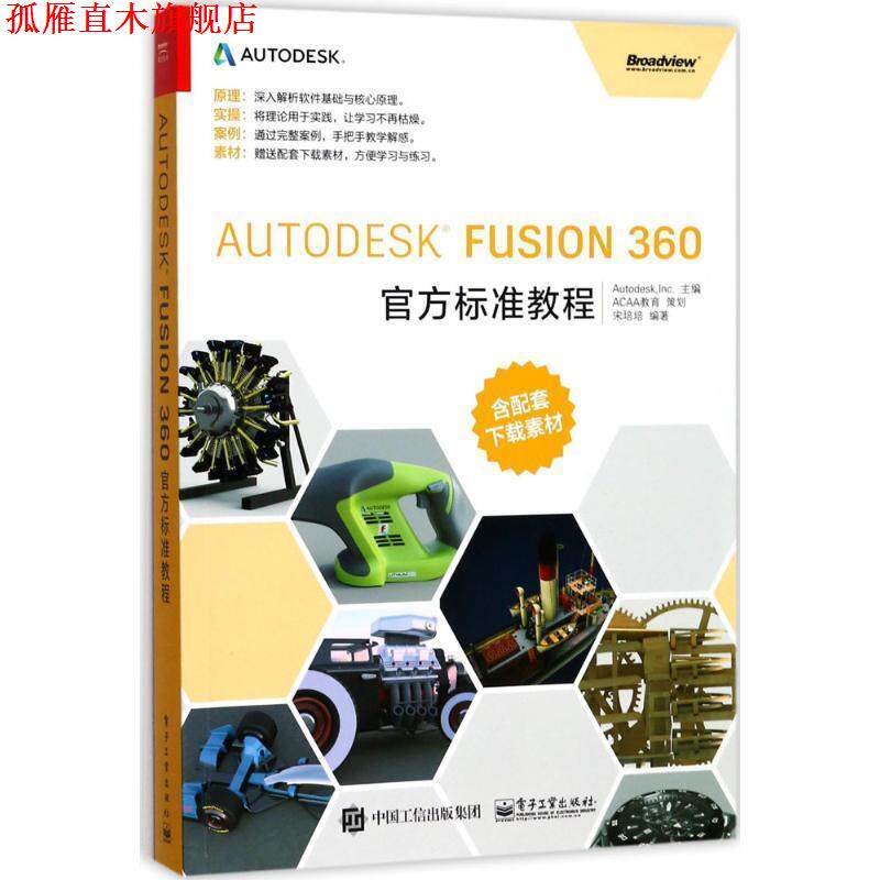 【正版书】 Autodesk Fusion 360官方标准教程 宋培培 编著 电子工业出版社
