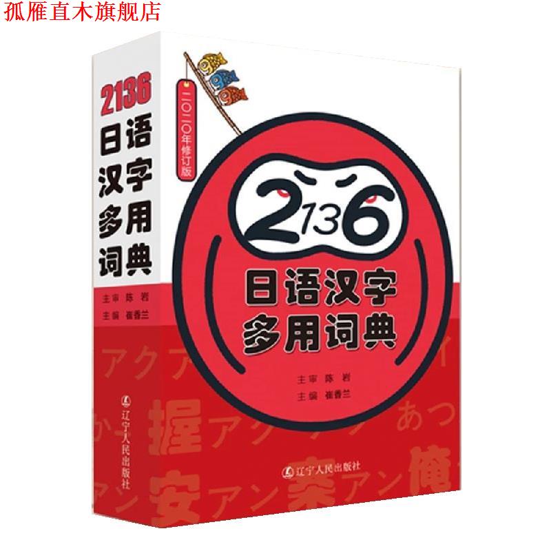 【正版书】 2136日语汉字多用词典 陈岩 主审,崔香兰 辽宁人民出版社
