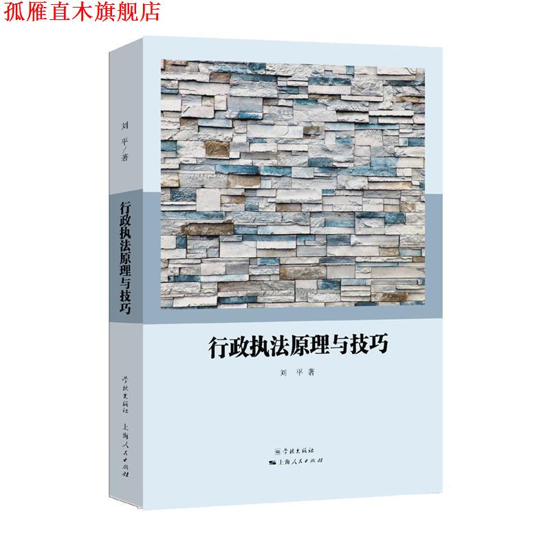 【正版书】 行政执法原理与技巧 刘平 学林出版社