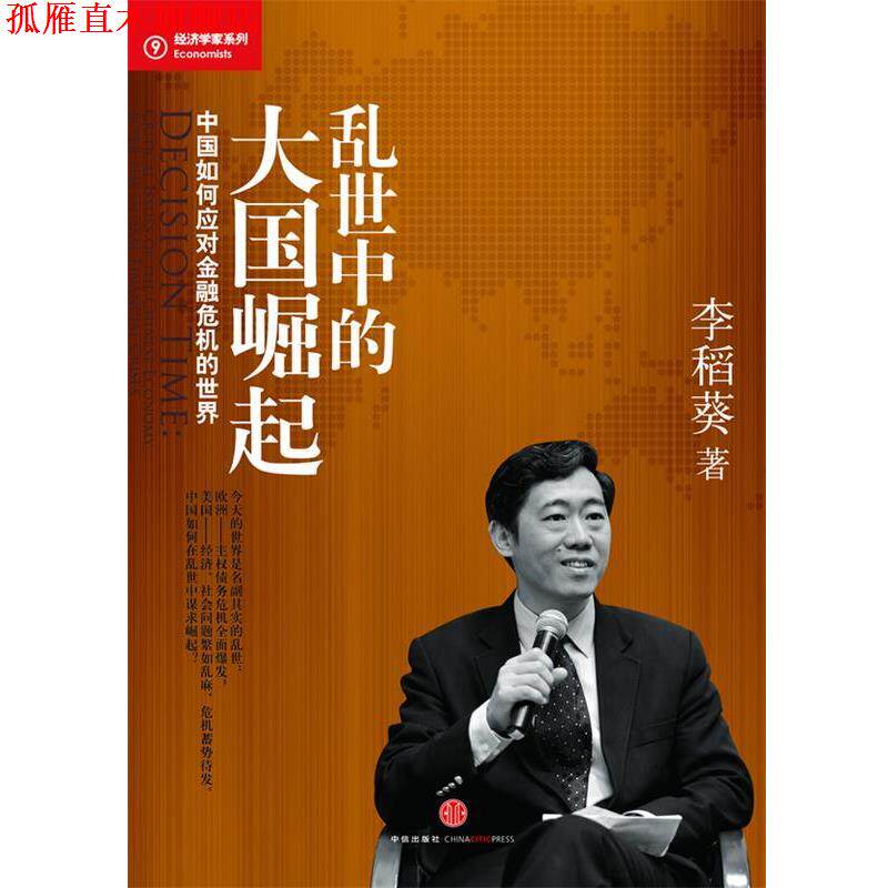 【正版书】 乱世中的大国崛起-中国如何应对金融危机的世界 李稻葵著 中信出版社