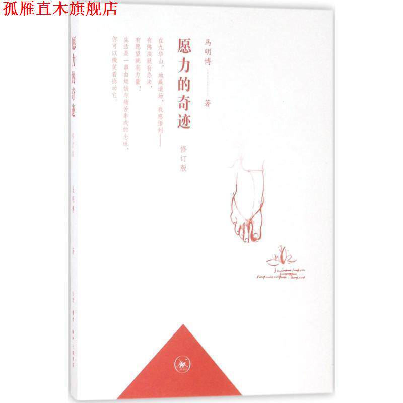 【正版书】 愿力的奇迹 马明博 生活·读书·新知三联书店