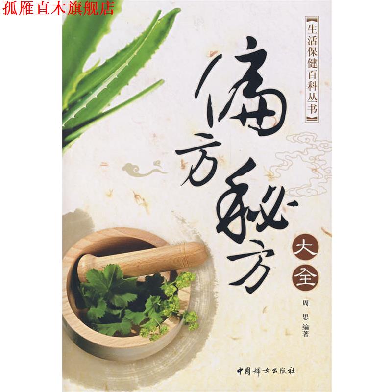 【正版书】 偏方秘方大全 周思　编著 中国妇女出版社