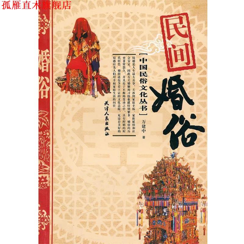 【正版书】 民间婚俗 万建中 著 天津人民出版社