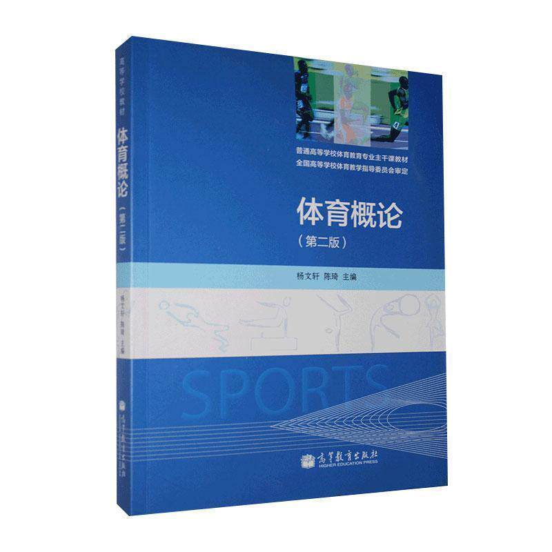 【正版书】 体育概论 杨文轩,陈琦 主编 高等教育出版社