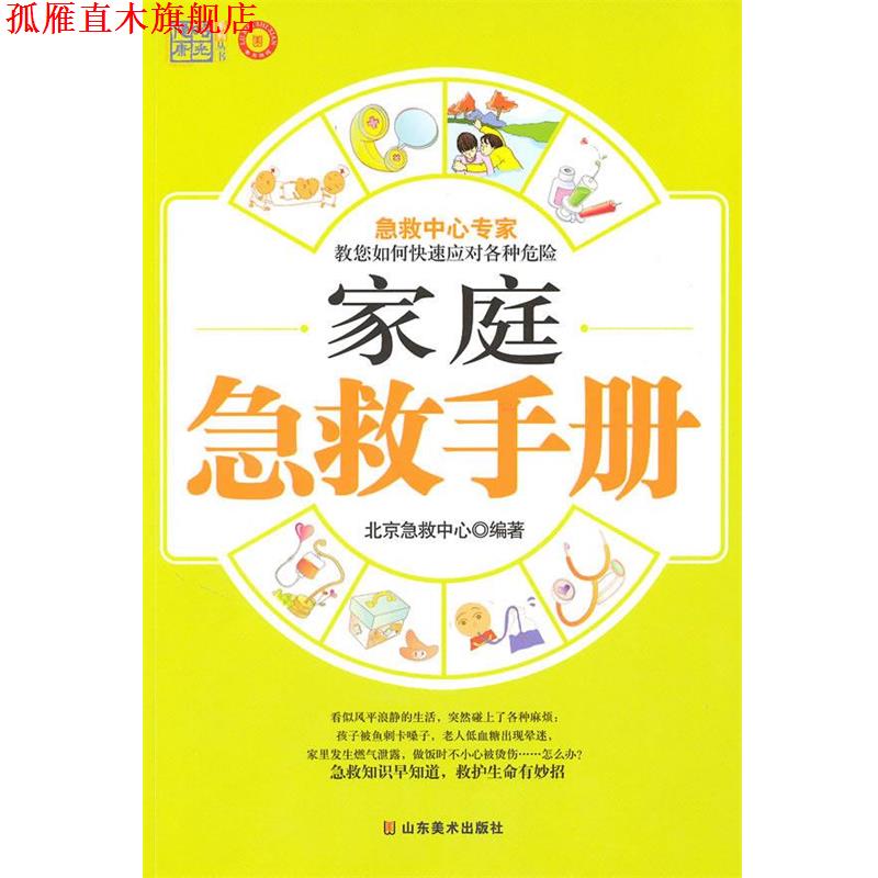 【正版书】 家庭急救手册 北京急救中心 编著 山东美术出版社