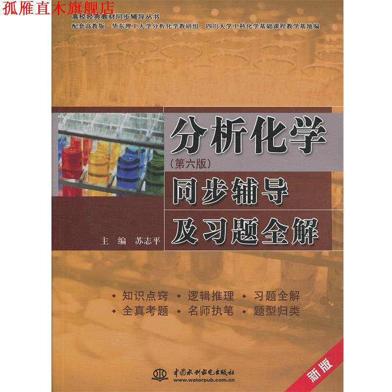 【正版书】 分析化学同步辅导及习题全解 苏志平 编 中国水利水电出版社