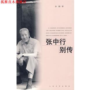 张中行别传 书 孙郁 著 社 人民文学出版 正版
