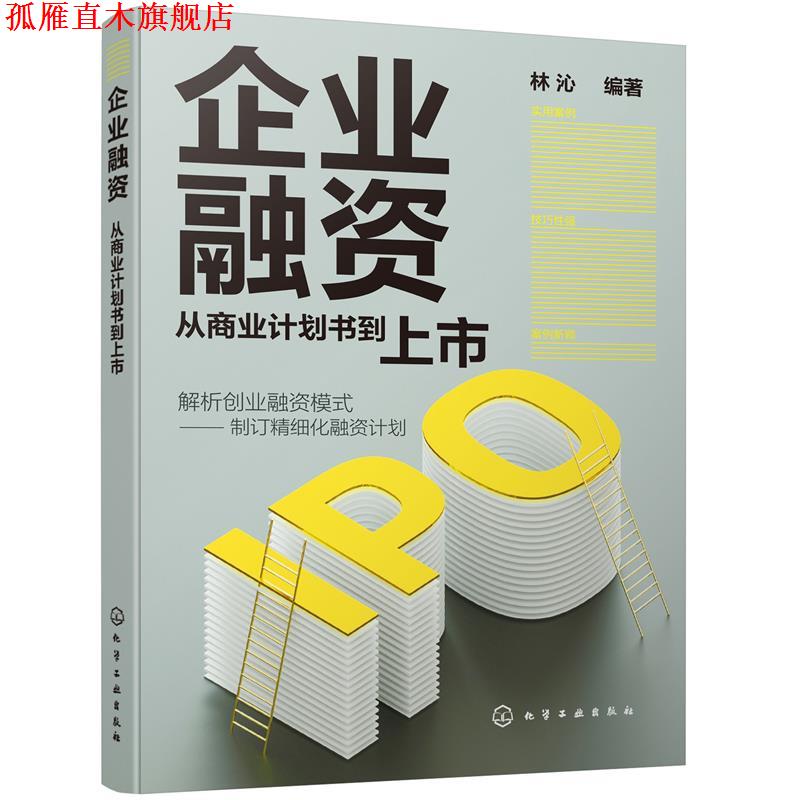 【正版书】 企业融资:从商业计划书到上市 林沁 编著 化学工业出版社