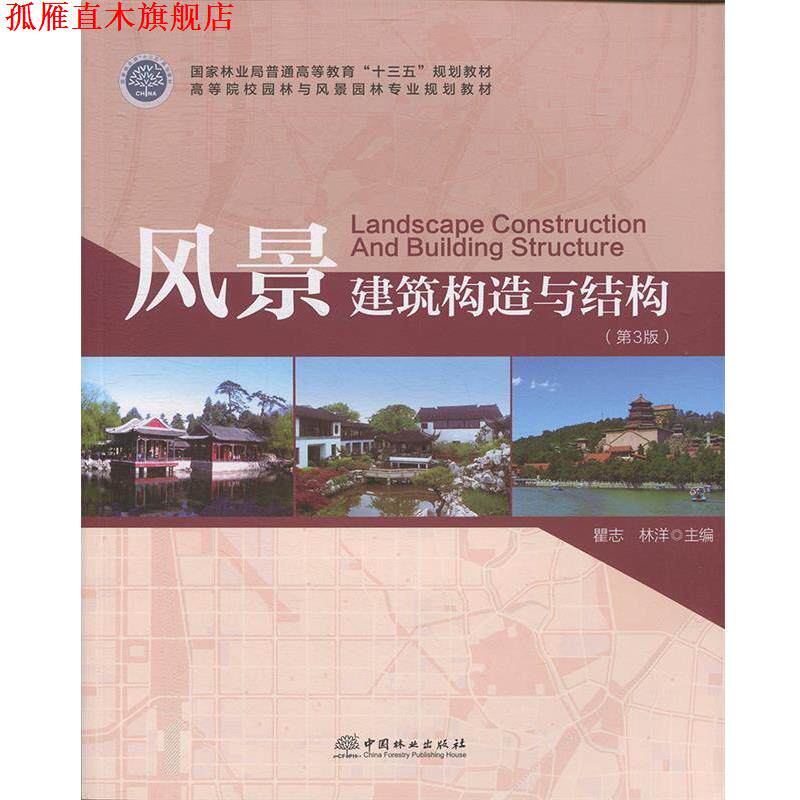 【正版书】 风景建筑构造与结构 翟志,林洋 编著 中国林业出版社