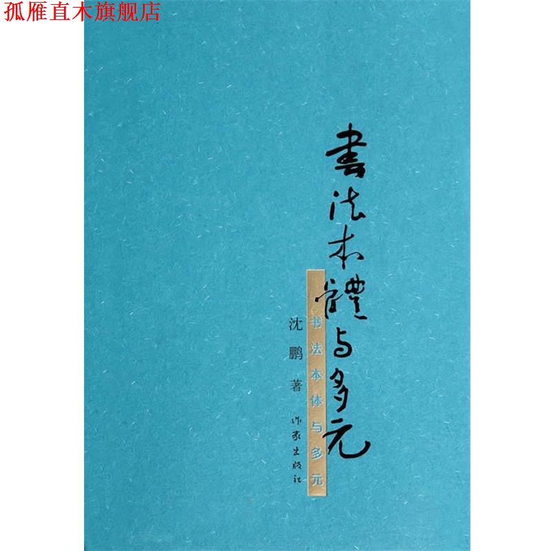 【正版书】 书法本体与多元 沈鹏 著 作家出版社