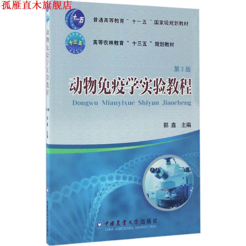 【正版书】 动物免疫学实验教程 郭鑫 中国农业大学出版社