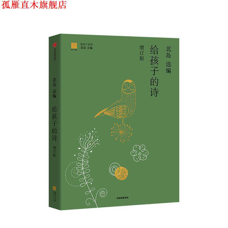 【正版书】 给孩子的诗 北岛 著 中信出版集团，中信出版社