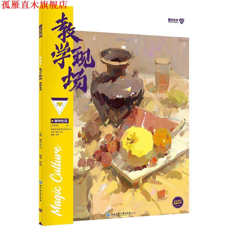 【正版书】 魔鬼·色彩静物色调 周长水,魔方文化 杭州出版社