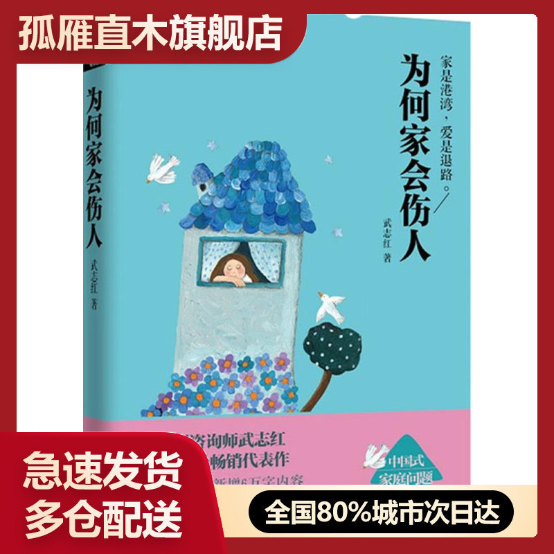 武志红经典作品:为何家会伤人 武志红 北京联合出版公司【正版】