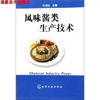 【正版书】 风味酱类生产技术 杜连起 编 化学工业出版社