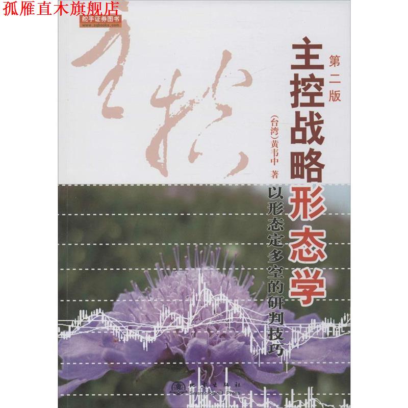 【正版书】 主控战略形态学-以形态定多空的研判技巧-第二版 (台湾)黄韦中 地震出版社