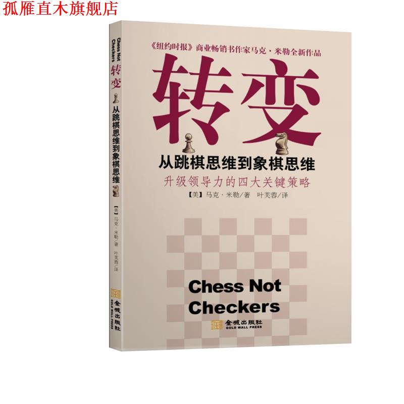 【正版书】 转变:从跳棋思维到象棋思维 马克•米勒(Mark Miller), 叶芙蓉 金城出版社