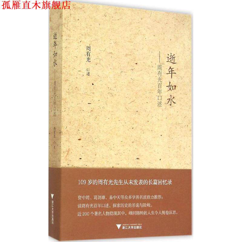 【正版书】 逝年如水:周有光百年口述 周有光 浙江大学出版社