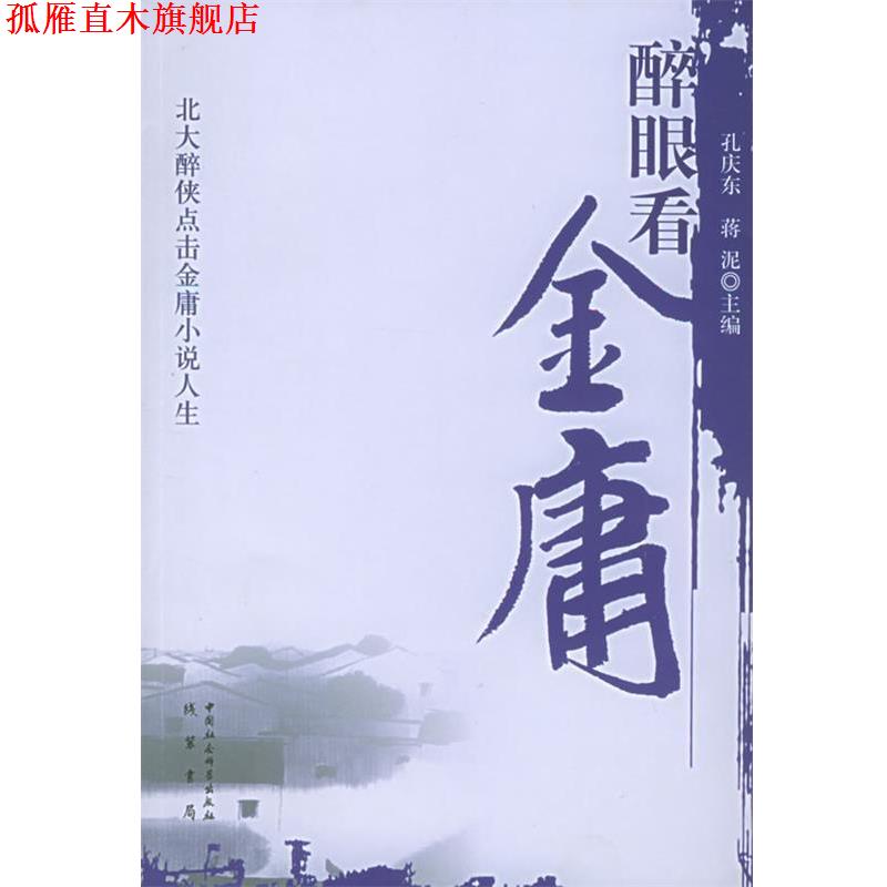 【正版书】 醉眼看金庸：北大醉侠点击金庸小说人生 孙庆东,蒋泥 主编 线装书局