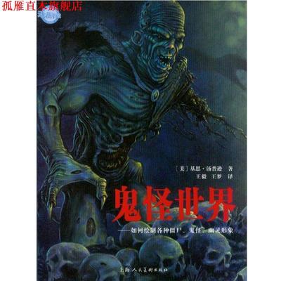 【正版书】 鬼怪世界---如何绘制各种僵尸鬼怪幽灵形象 (美)基思·汤普逊 著,,王梦　译 上海人民美术出版社