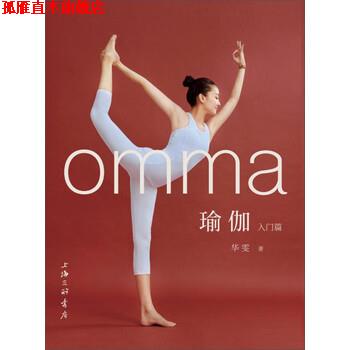 【正版书】 omma瑜伽入门篇 华雯 上海三联书店
