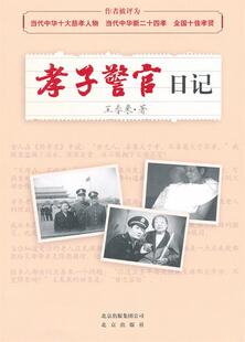 【正版书】 孝子警官日记 王春来 著