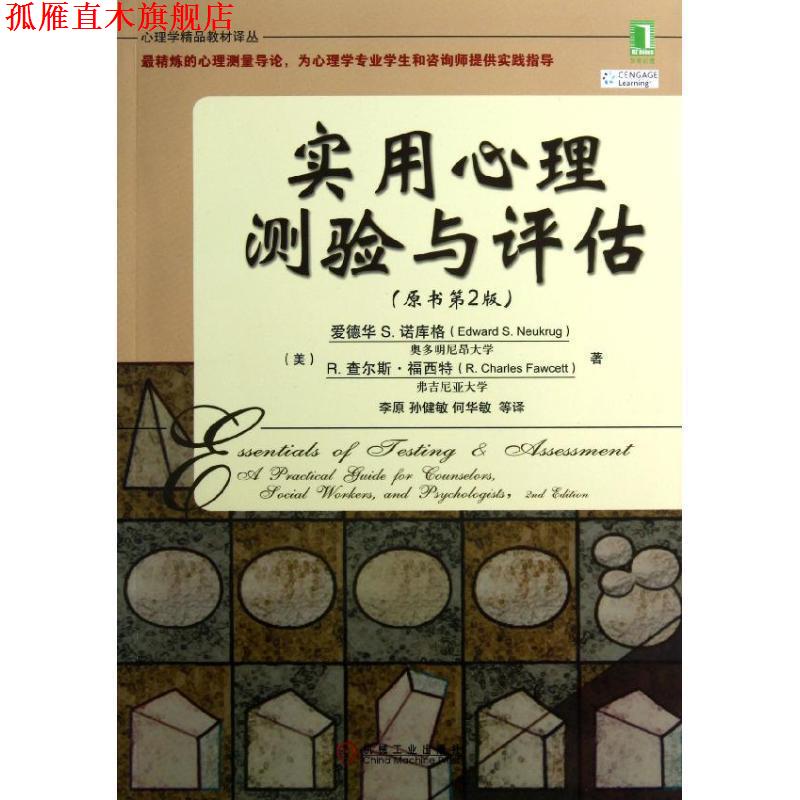 【正版书】 实用心理测验与评估 (美) 爱德华S.诺库格 (Edward S.Neukrug) 等 著 机械工业出版社