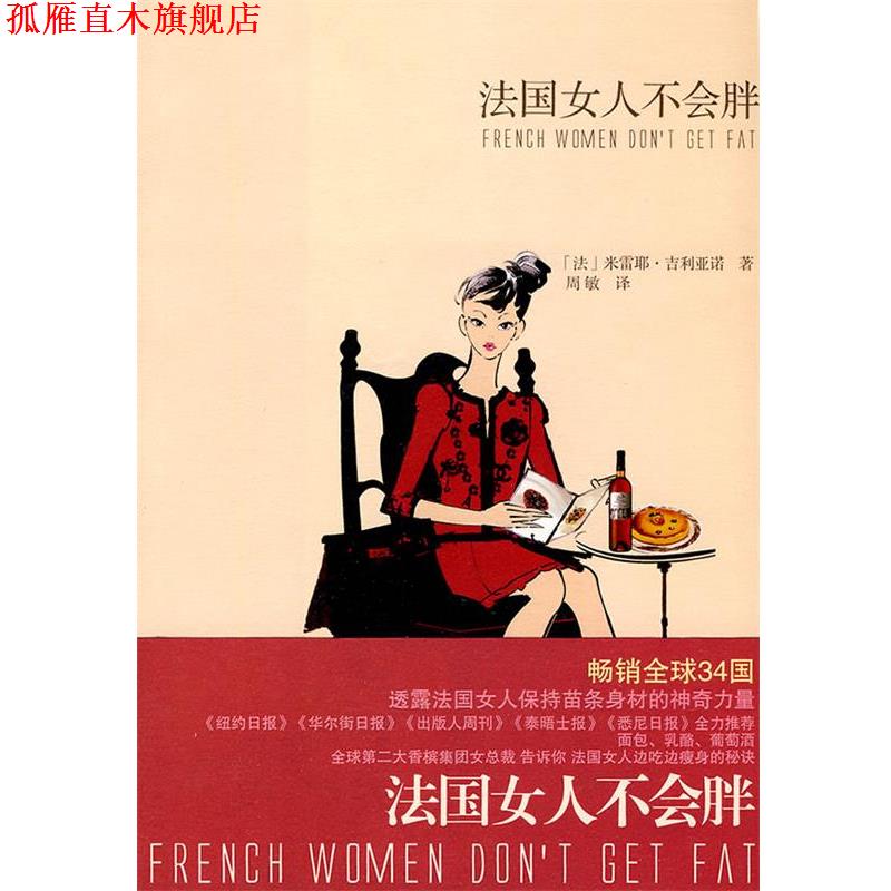 【正版书】 法国女人不会胖 (法)吉利亚诺 著,周敏 译 上海译文出版社