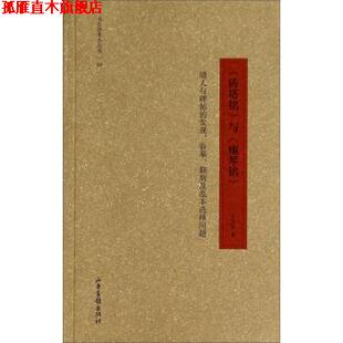 【正版书】 书法学术小丛书04·《砖塔铭》与《瘗琴铭》：清人与碑帖的发现、临摹、翻刻及范本选择问题 王学雷 著 山东画报出版社