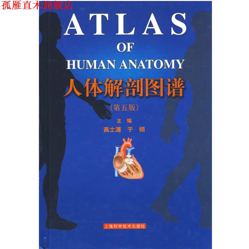 【正版书】 人体解剖图谱 高士濂,于频 主编 上海科学技术出版社