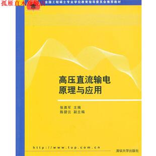 【正版书】 高压直流输电原理与应用 张勇军 主编 清华大学出版社