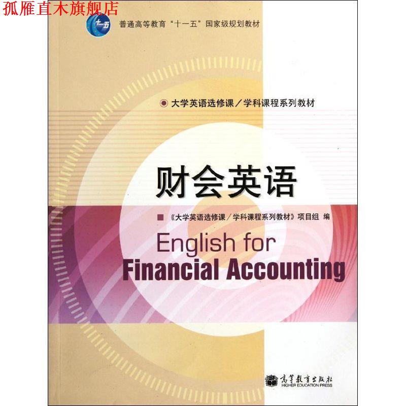 【正版书】 财会英语 《大学英语选修课学科课程系列教材》项目组 高等教育出版社