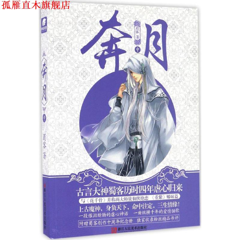 【正版书】 奔月 蜀客 著 浙江人民美术出版社