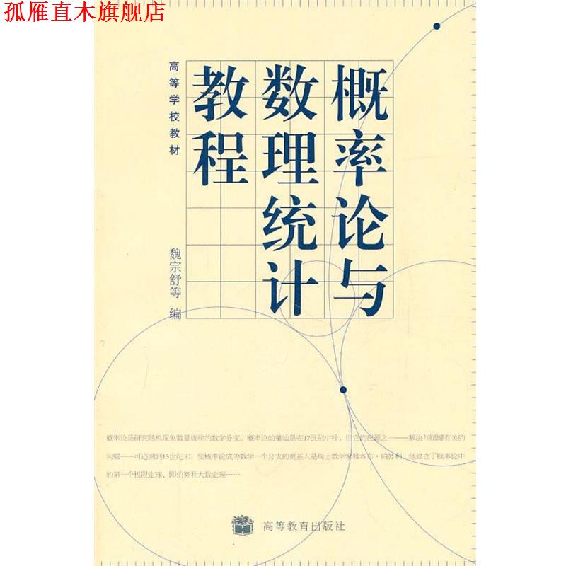 【正版书】 概率论与数理统计教程 魏宗舒 等编 高等教育出版社