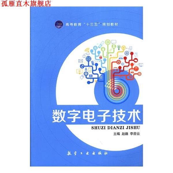 【正版书】 数字电子技术 赵巍 主编,李房云 主编 航空工业出版社